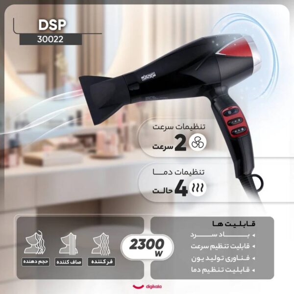 سشوار حرفه‌ ای DSP مدل30022 - تصویر 5